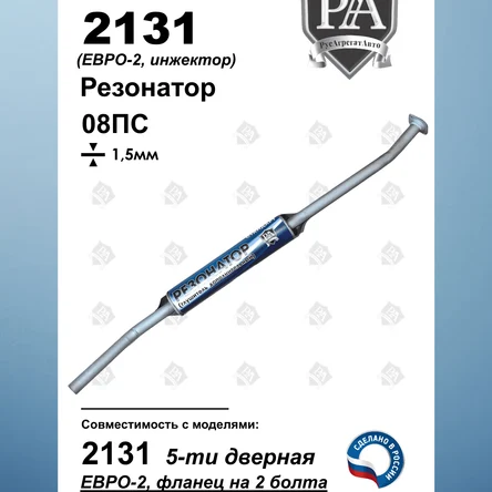 Резонатор 2131 5-ти дверная