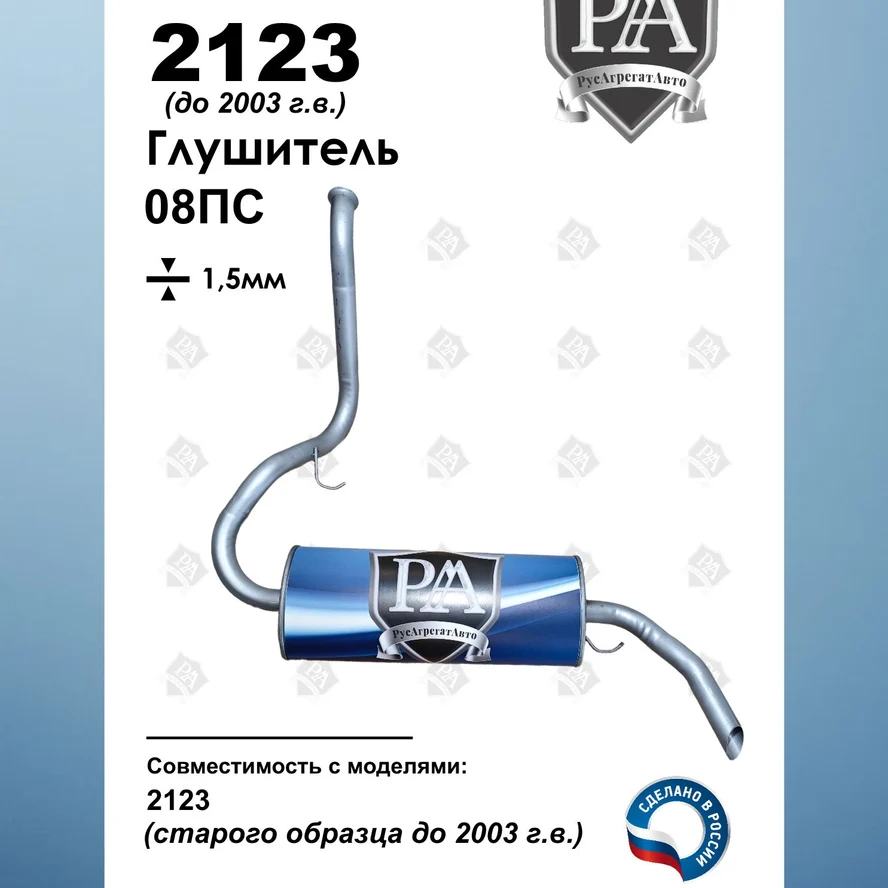 Глушитель 2123