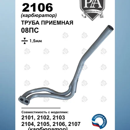 Труба приемная 2101, 2102, 2103, 2104, 2105, 2106, 2107 (карбюратор)