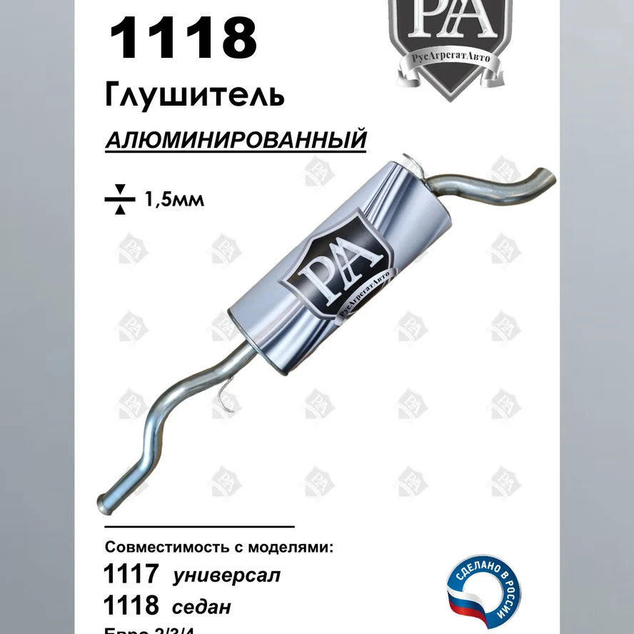 Глушитель 1118, 1117 основной из алюминированной стали ПРОФИ