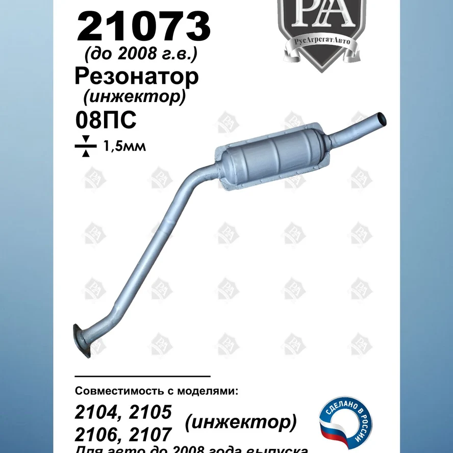 Резонатор 21073 а/м 2104, 2105, 2106, 2107