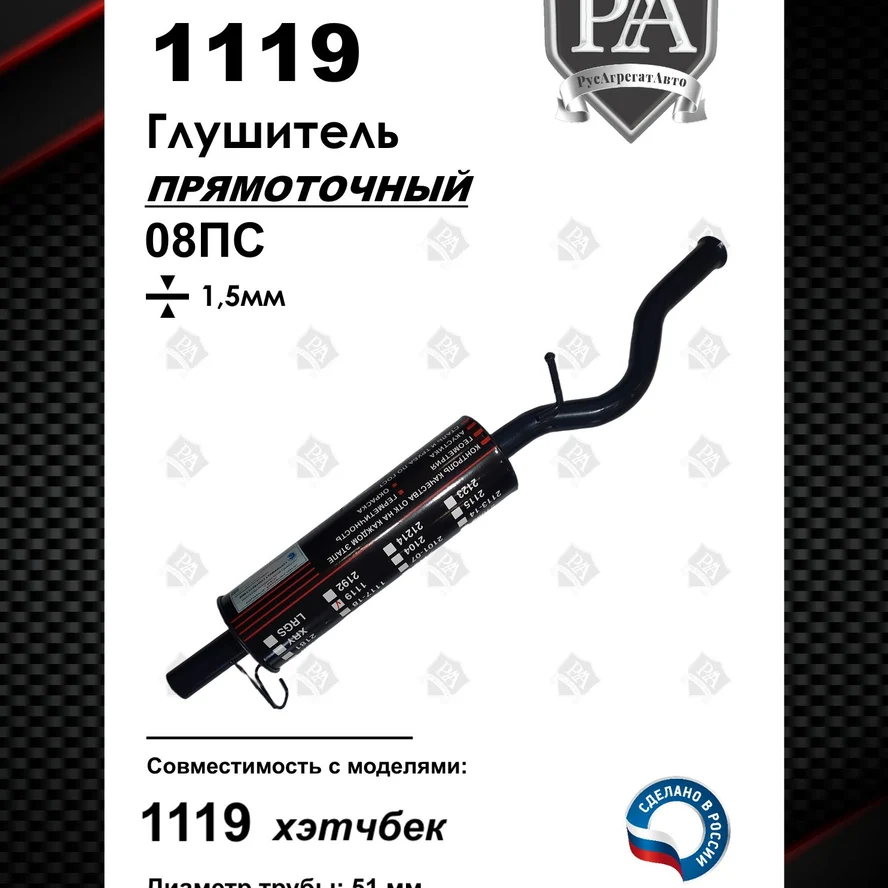 Глушитель 1119 прямоточный Stinger