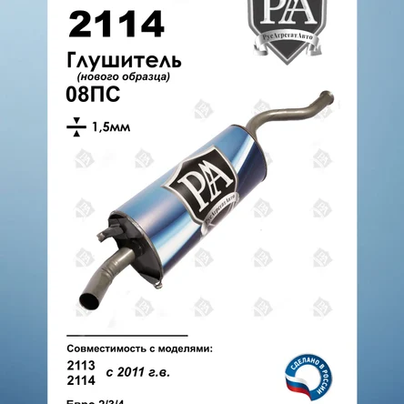 Глушитель 2114, 2113