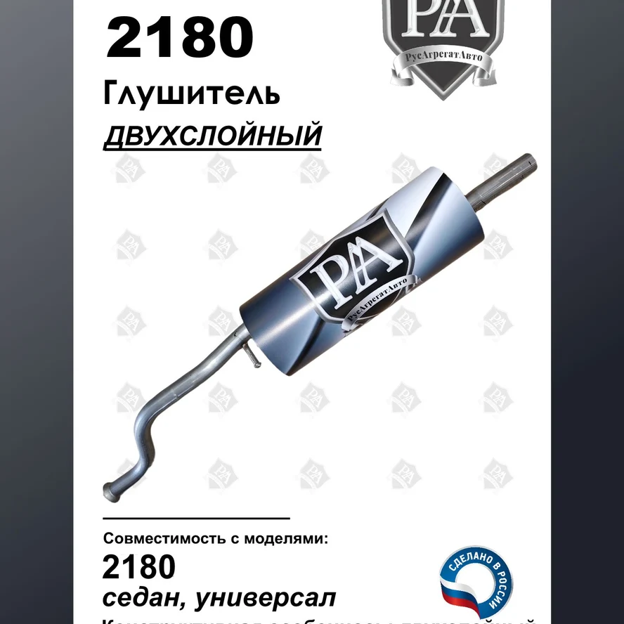 Глушитель 2180 седан / 2181 универсал основной ДВУХСЛОЙНЫЙ ЭТАЛОН