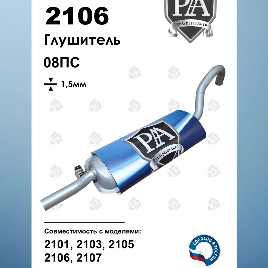 Глушитель 2101, 2103, 2105, 2106, 2107