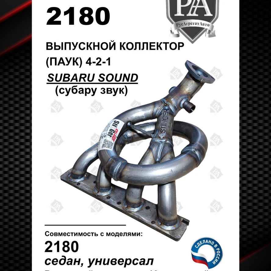 Выпускной коллектор STINGER (паук) 4-2-1 субару звук 1.6л 16 кл совместим с LADA VESTA / ВЕСТА