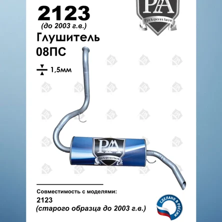 Глушитель 2123
