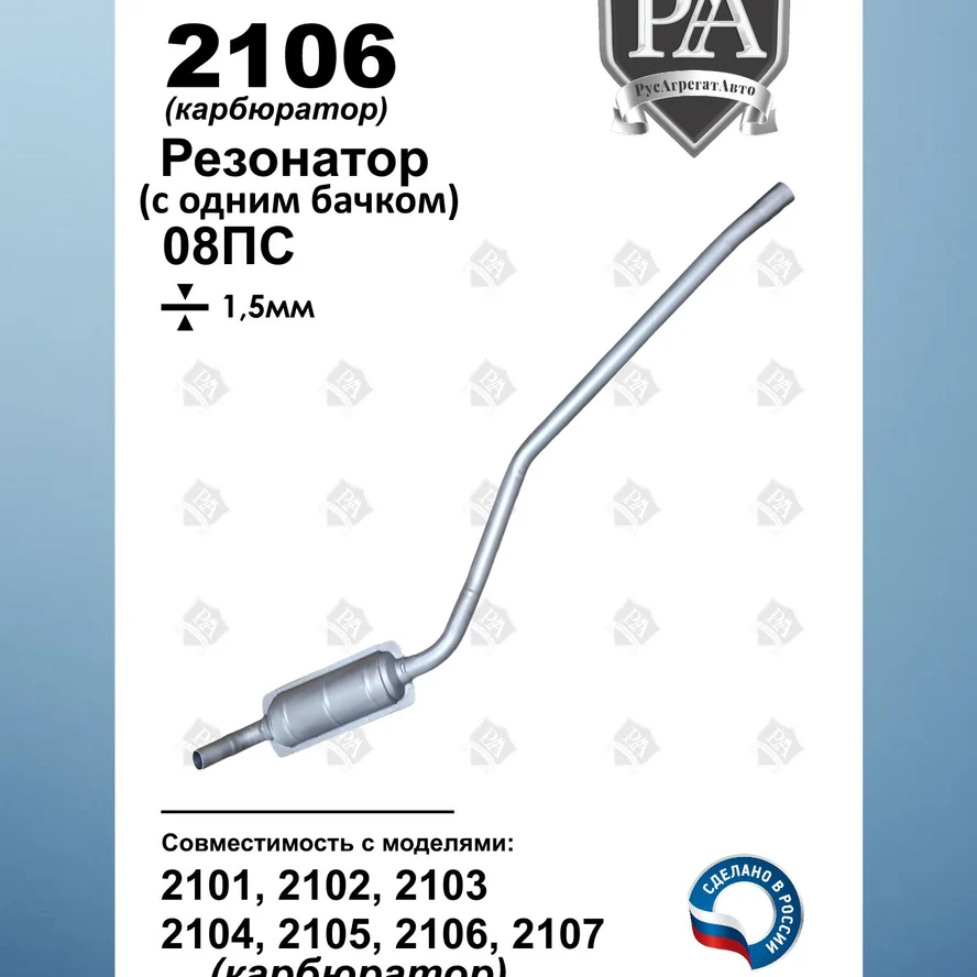 Резонатор с одним бачком 2101, 2102, 2103, 2104, 2105, 2106, 2107