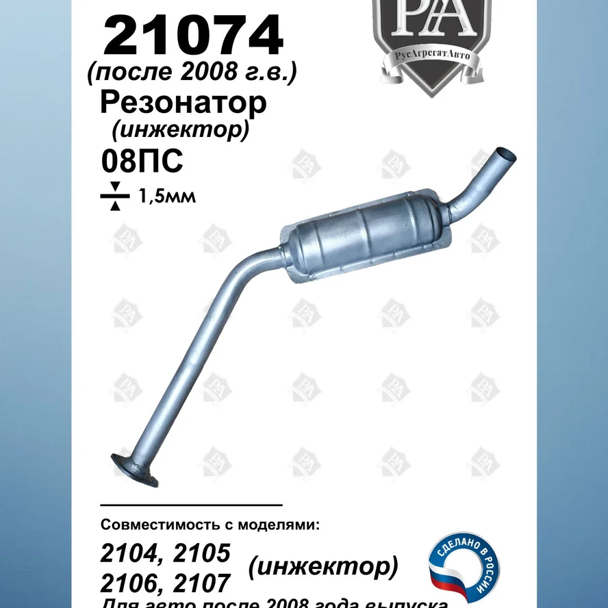 Резонатор 21074 а/м 2104, 2105, 2106, 2107