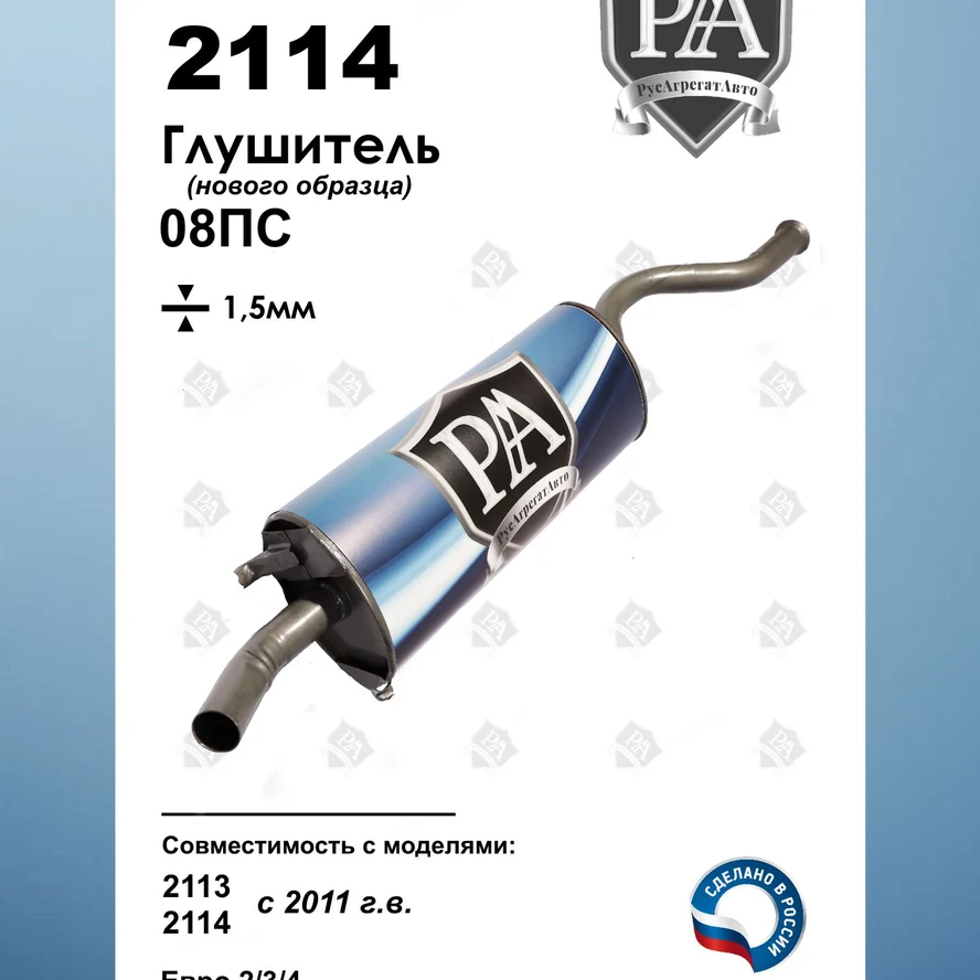Глушитель 2114, 2113