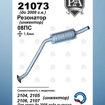 Резонатор 21073 а/м 2104, 2105, 2106, 2107