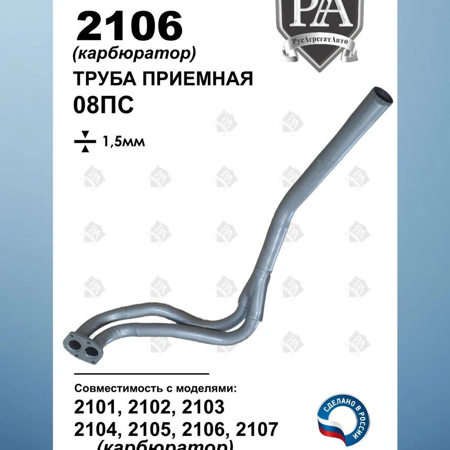 Труба приемная 2101, 2102, 2103, 2104, 2105, 2106, 2107 (карбюратор)