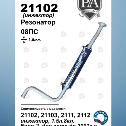 Резонатор 21102 2110, 2111, 2112